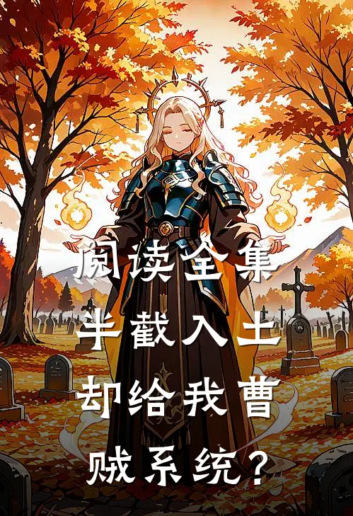 阅读全集半截入土：却给我曹贼系统？