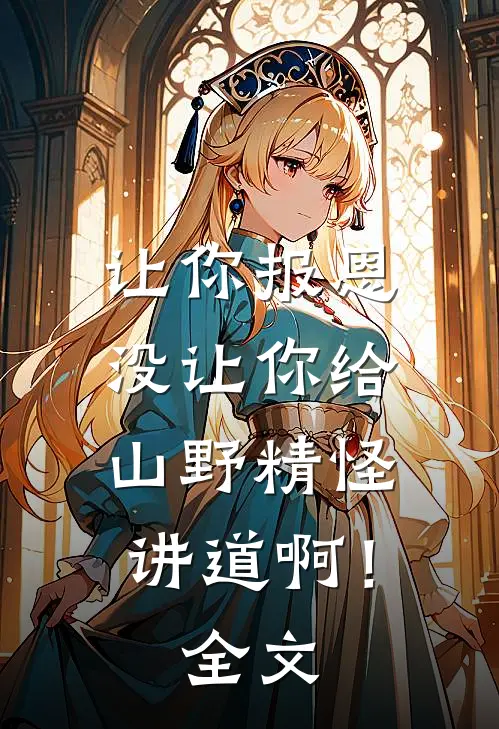 让你报恩，没让你给山野精怪讲道啊！全文