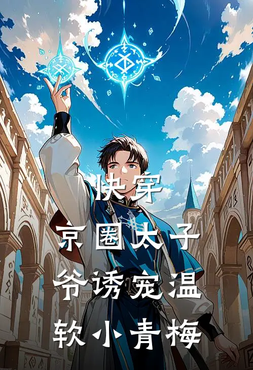 快穿：京圈太子爷诱宠温软小青梅