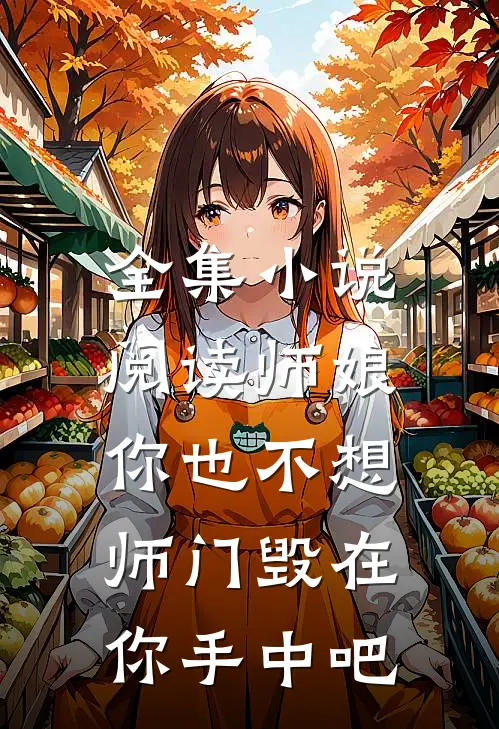 全集小说阅读师娘，你也不想师门毁在你手中吧