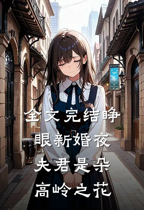 全文完结睁眼新婚夜，夫君是朵高岭之花