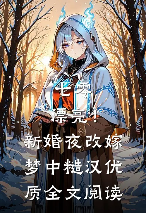 七零：漂亮！新婚夜改嫁梦中糙汉优质全文阅读