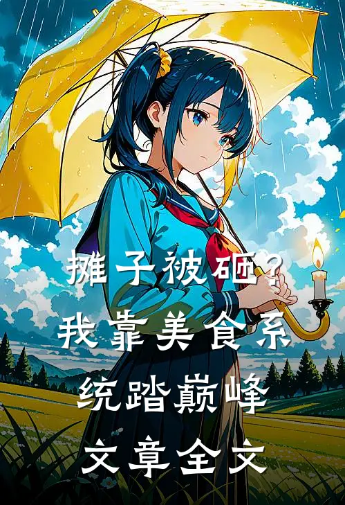 摊子被砸？我靠美食系统踏巅峰文章全文