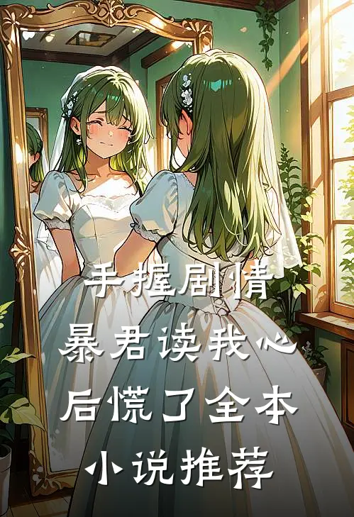 手握剧情：暴君读我心后慌了全本小说推荐