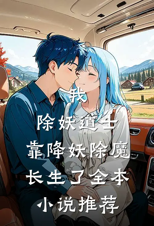 我，除妖道士，靠降妖除魔长生了全本小说推荐