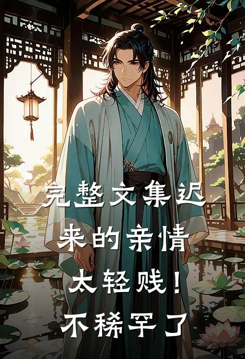 完整文集迟来的亲情太轻贱！不稀罕了