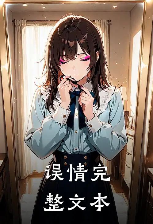误情完整文本