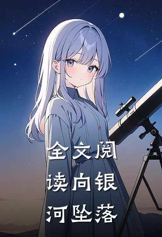 全文阅读向银河坠落
