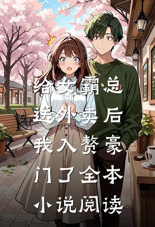 给女霸总送外卖后，我入赘豪门了全本小说阅读