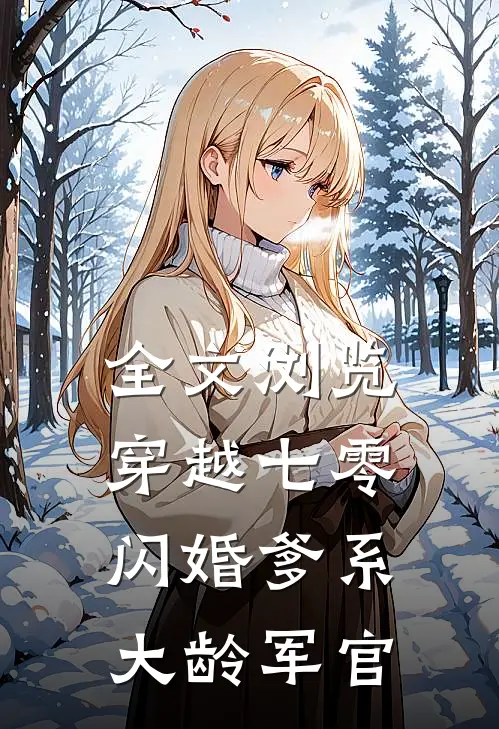 全文浏览穿越七零：闪婚爹系大龄军官