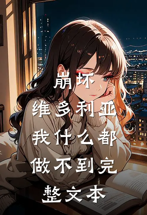 崩坏：维多利亚：我什么都做不到完整文本