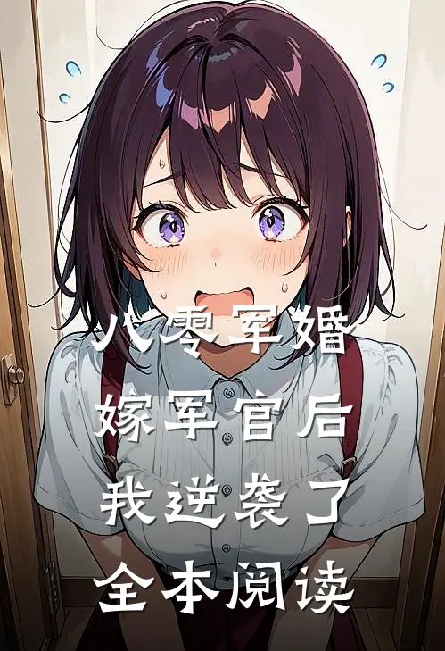 八零军婚：嫁军官后我逆袭了全本阅读