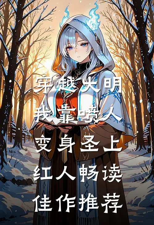 穿越大明，我靠喷人变身圣上红人畅读佳作推荐