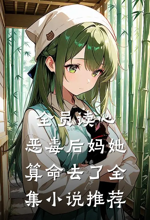 全员读心：恶毒后妈她算命去了全集小说推荐