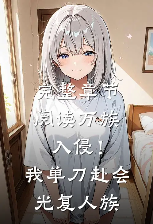 完整章节阅读万族入侵！我单刀赴会光复人族