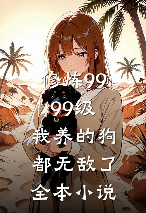 修炼9999级：我养的狗都无敌了全本小说