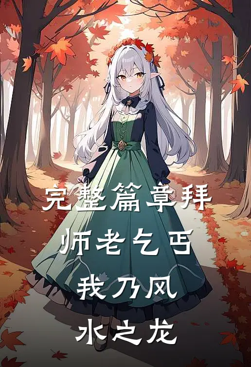 完整篇章拜师老乞丐：我乃风水之龙