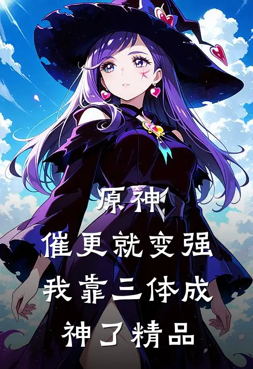 原神：催更就变强，我靠三体成神了精品