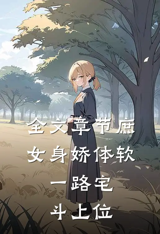 全文章节庶女身娇体软，一路宅斗上位