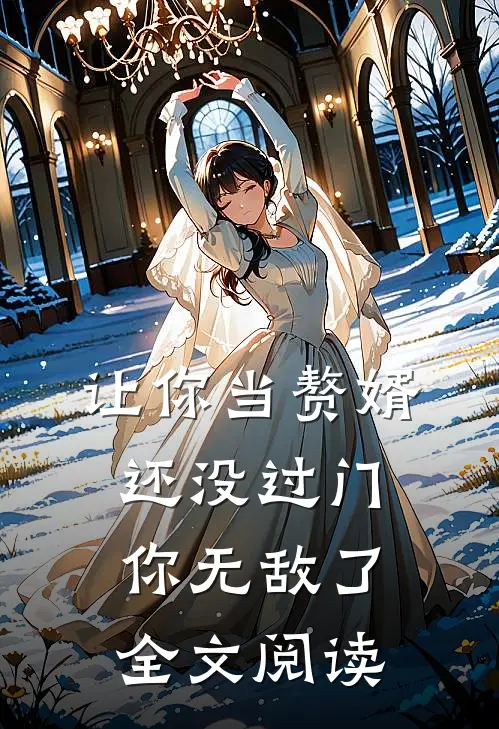 让你当赘婿，还没过门，你无敌了全文阅读
