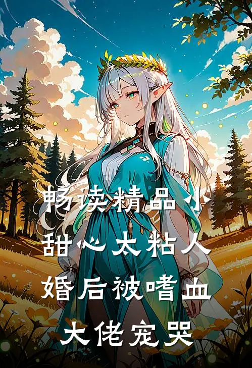 畅读精品小甜心太粘人，婚后被嗜血大佬宠哭