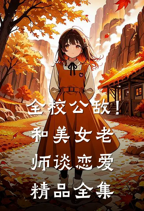 全校公敌！和美女老师谈恋爱精品全集