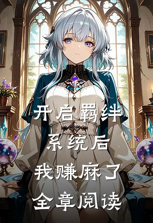 开启羁绊系统后，我赚麻了全章阅读