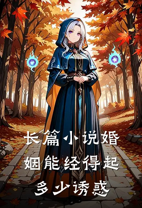 长篇小说婚姻能经得起多少诱惑