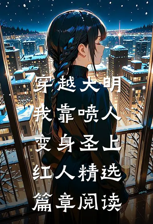 穿越大明，我靠喷人变身圣上红人精选篇章阅读