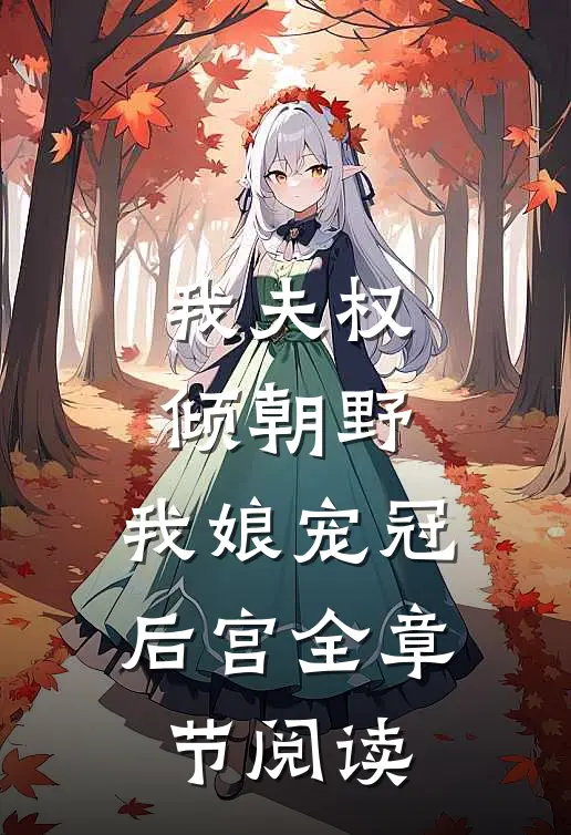 我夫权倾朝野，我娘宠冠后宫全章节阅读