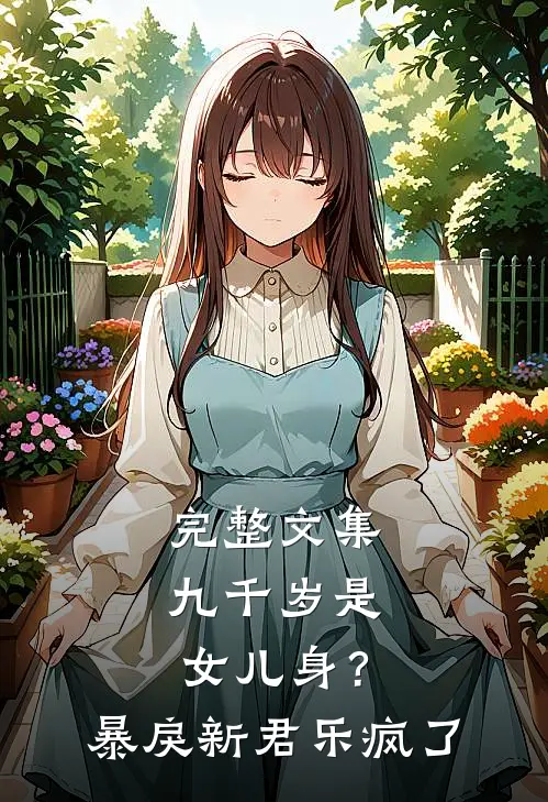 完整文集九千岁是女儿身？暴戾新君乐疯了