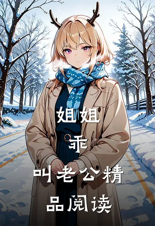 姐姐，乖，叫老公精品阅读