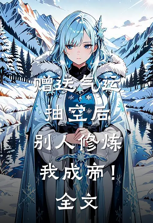 赠送气运抽空后，别人修炼我成帝！全文