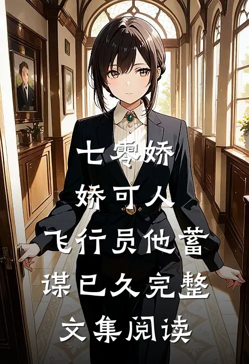 七零娇娇可人，飞行员他蓄谋已久完整文集阅读