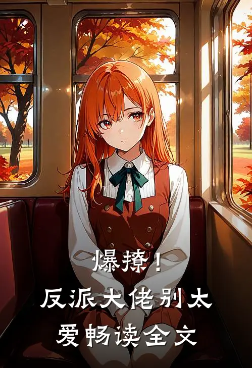 爆撩！反派大佬别太爱畅读全文