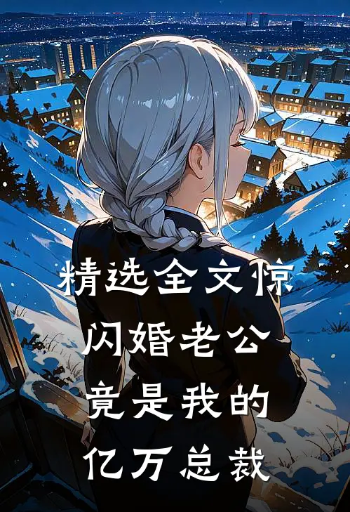 精选全文惊闪婚老公竟是我的亿万总裁