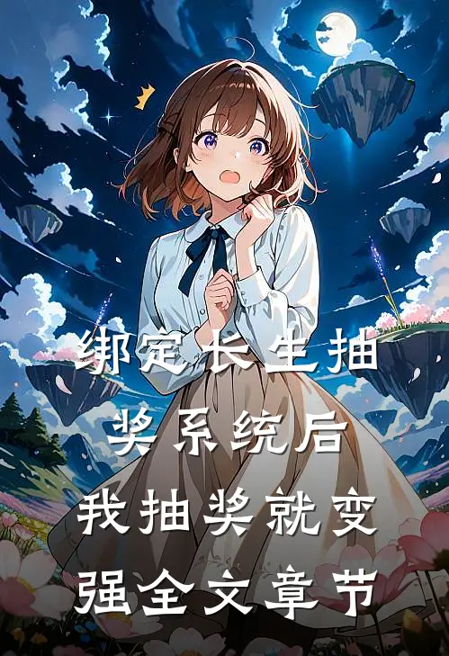 绑定长生抽奖系统后，我抽奖就变强全文章节