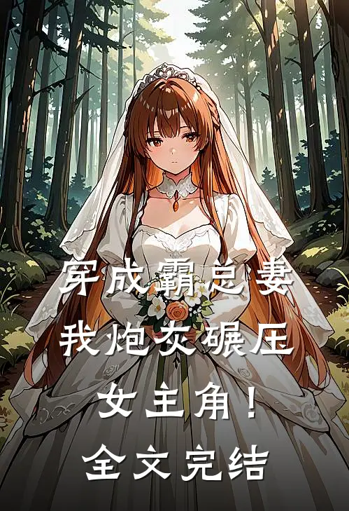 穿成霸总妻，我炮灰碾压女主角！全文完结