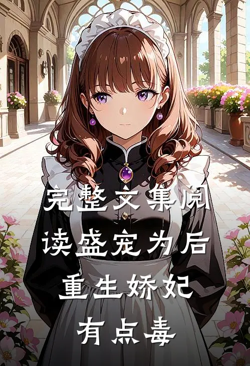 完整文集阅读盛宠为后：重生娇妃有点毒