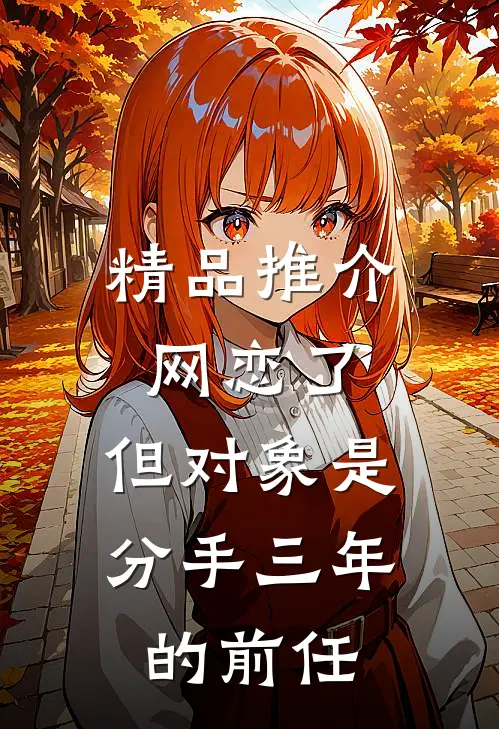 精品推介网恋了，但对象是分手三年的前任