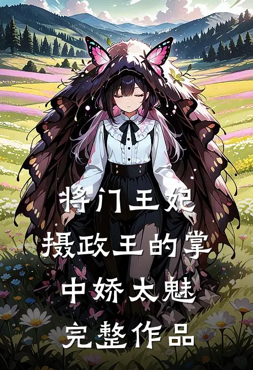 将门王妃：摄政王的掌中娇太魅完整作品