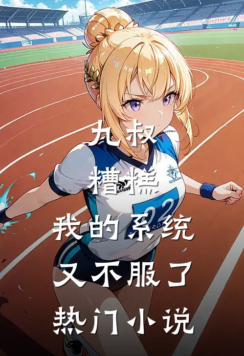 九叔：糟糕，我的系统又不服了热门小说