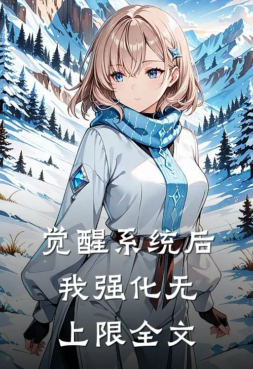 觉醒系统后，我强化无上限全文