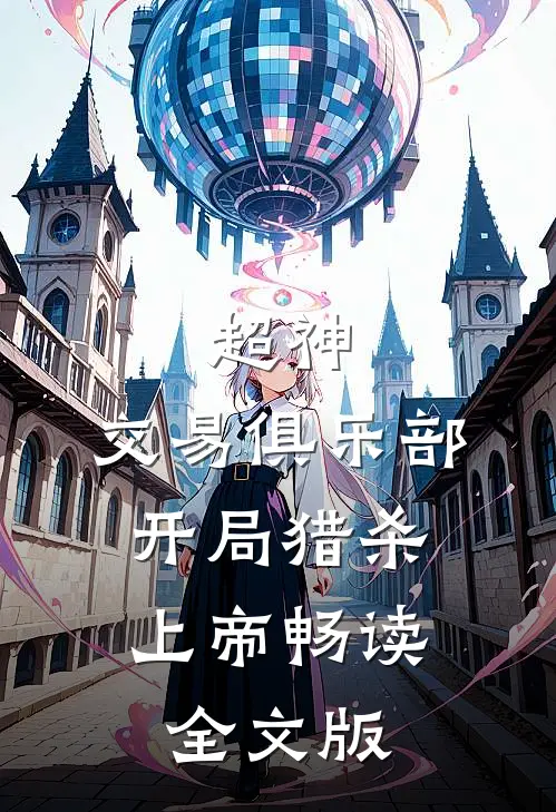 超神：交易俱乐部，开局猎杀上帝畅读全文版