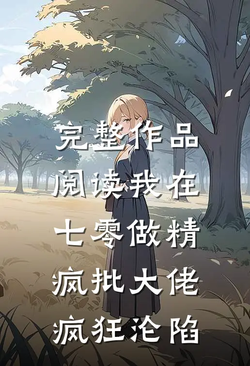 完整作品阅读我在七零做精，疯批大佬疯狂沦陷