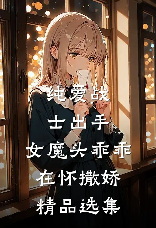 纯爱战士出手：女魔头乖乖在怀撒娇精品选集