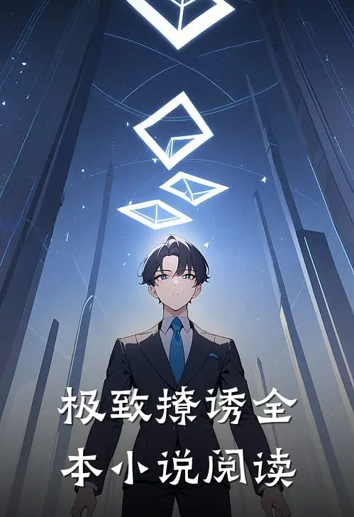 极致撩诱全本小说阅读