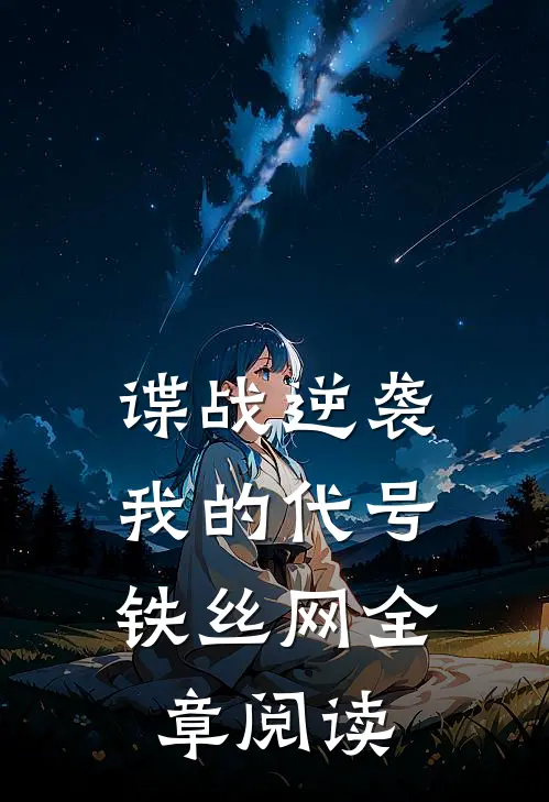 谍战逆袭：我的代号铁丝网全章阅读