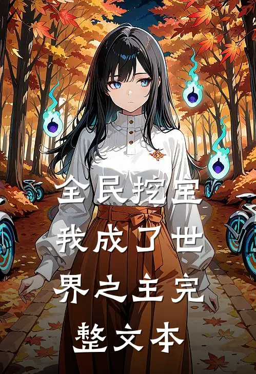 全民挖宝，我成了世界之主完整文本
