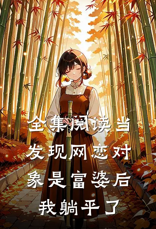 全集阅读当发现网恋对象是富婆后，我躺平了